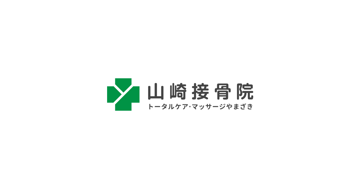 有限会社　山崎接骨院